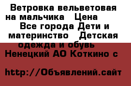 Ветровка вельветовая на мальчика › Цена ­ 500 - Все города Дети и материнство » Детская одежда и обувь   . Ненецкий АО,Коткино с.